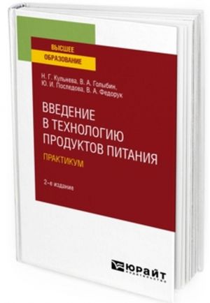 Vvedenie v tekhnologiju produktov pitanija. Praktikum. Uchebnoe posobie dlja vuzov