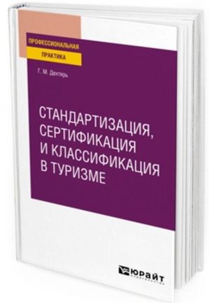 Стандартизация, сертификация и классификация в туризме. Практическое пособие