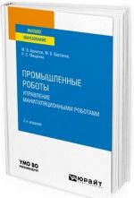 Промышленные роботы. Управление манипуляционными роботами. Учебное пособие