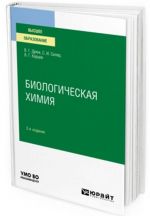 Биологическая химия. Учебное пособие для вузов