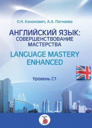 Английский язык. совершенствование мастерства. Language Mastery Enhanced. Уровень С1