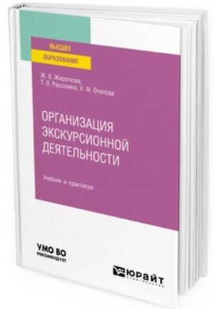 Organizatsija ekskursionnoj dejatelnosti. Uchebnik i praktikum dlja vuzov