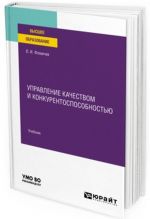 Upravlenie kachestvom i konkurentosposobnostju. Uchebnik dlja vuzov