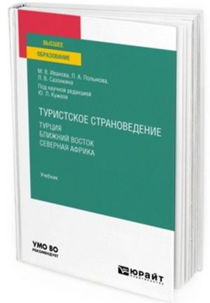 Туристское страноведение. Турция. Ближний восток. Северная африка. Учебник для вузов