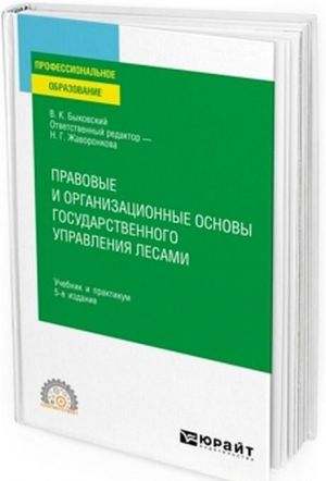 Pravovye i organizatsionnye osnovy gosudarstvennogo upravlenija lesami. Uchebnik i praktikum