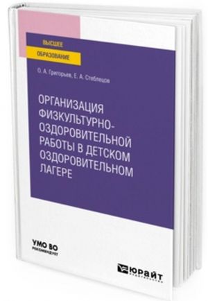 Organizatsija fizkulturno-ozdorovitelnoj raboty v detskom ozdorovitelnom lagere. Uchebnoe posobie dlja vuzov