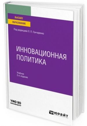 Инновационная политика. Учебник для вузов