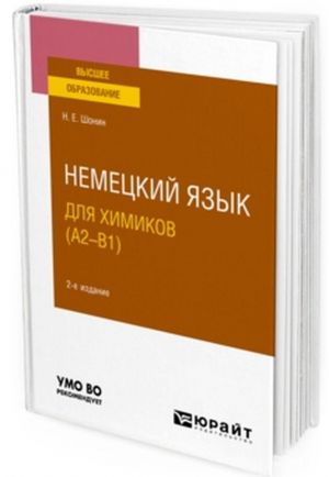 Nemetskij jazyk dlja khimikov (A2–B1). Uchebnoe posobie dlja vuzov