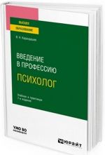 Vvedenie v professiju. Psikholog. Uchebnik i praktikum