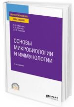 Osnovy mikrobiologii i immunologii. Uchebnoe posobie dlja SPO