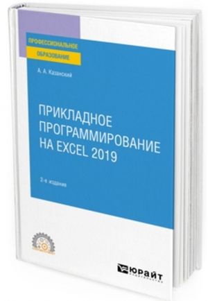 Prikladnoe programmirovanie na Excel 2019. Uchebnoe posobie dlja SPO