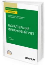 Бухгалтерский финансовый учет. Учебник для СПО