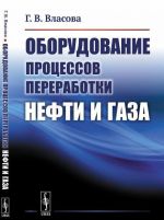 Оборудование процессов переработки нефти и газа