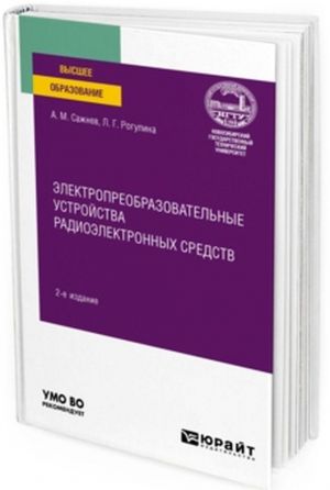 Электропреобразовательные устройства радиоэлектронных средств. Учебное пособие для вузов