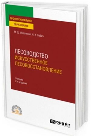 Лесоводство. Искусственное лесовосстановление. Учебник для СПО