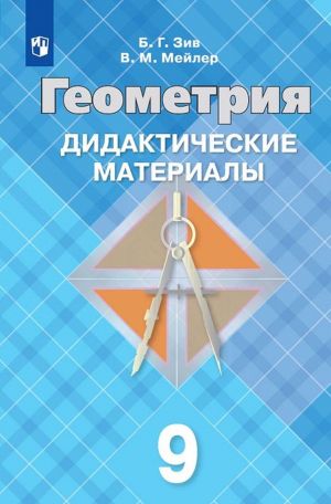 Geometrija. Didakticheskie materialy. 9 klass. Uchebnoe posobie dlja obscheobrazovatelnykh organizatsij.