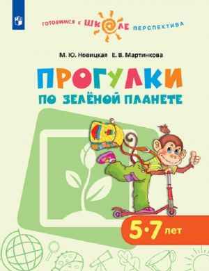 Прогулки по Зелёной планете. 5-7 лет. Учебное пособие для образовательных организаций.