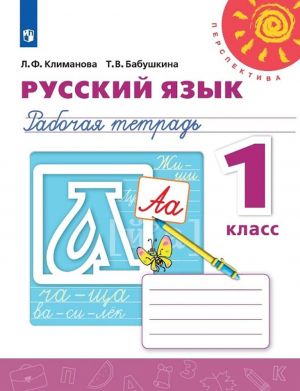 Русский язык. Рабочая тетрадь. 1 класс (Перспектива)