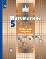 Matematika. Rabochaja tetrad. 5 klass. Uchebnoe posobie dlja obscheobrazovatelnykh organizatsij. V dvukh chastjakh. Chast 1. (MGU - shkole)