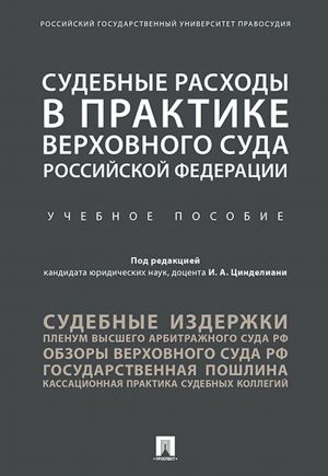 Судебные расходы в практике Верховного Суда РФ. Уч.пос.