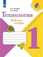 Технология. Рабочая тетрадь. 1 класс. Учебное пособие для общеобразовательных организаций. (Школа России)