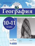 География. Контурные карты. 10-11 классы.