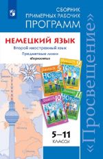 Nemetskij jazyk. Vtoroj inostrannyj jazyk. Sbornik primernykh rabochikh programm. Predmetnye linii "Gorizonty" 5–11 klassy. Predmetnaja linija uchebnikov "Gorizonty" 5-9 klassy. Predmetnaja linija uchebnykh posob