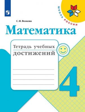 Математика. Тетрадь учебных достижений. 4 класс. Учебное пособие для общеобразовательных организаций. (Школа России)