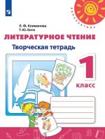 Literaturnoe chtenie. Tvorcheskaja tetrad. 1 klass. Uchebnoe posobie dlja obscheobrazovatelnykh organizatsij. (Perspektiva)