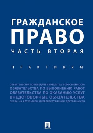 Гражданское право. Часть вторая.Практикум.