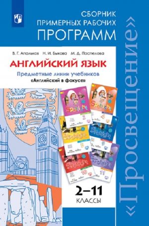 Anglijskij jazyk. Sbornik primernykh rabochikh programm. Predmetnaja linija uchebnikov "Anglijskij v fokuse" 2-11 klassy. Uchebnoe posobie dlja obscheobrazovatelnykh organizatsij.