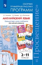 Anglijskij jazyk. Sbornik primernykh rabochikh programm. Predmetnaja linija uchebnikov "Anglijskij v fokuse" 2-11 klassy. Uchebnoe posobie dlja obscheobrazovatelnykh organizatsij.