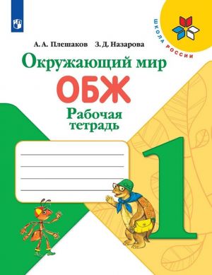 Okruzhajuschij mir. Osnovy bezopasnosti zhiznedejatelnosti. Rabochaja tetrad. 1 klass. Uchebnoe posobie dlja obscheobrazovatelnykh organizatsij. ( Shkola Rossii )