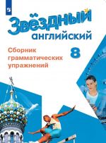 Anglijskij jazyk. Sbornik grammaticheskikh uprazhnenij. 8 klass. Uchebnoe posobie dlja obscheobrazovatelnykh organizatsij i shkol s uglublennym izucheniem anglijskogo jazyka. (Zvezdnyj anglijskij)