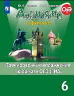 Английский язык. Тренировочные упражнения в формате ОГЭ (ГИА). 6 класс. Учебное пособие для общеобразовательных организаций.