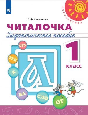 Читалочка. Дидактическое пособие. 1 класс