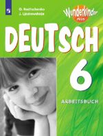 Немецкий язык. Рабочая тетрадь. 6 класс. Учебное пособие для общеобразовательных организаций и школ с углубленным изучением немецкого языка (Вундеркинды плюс)