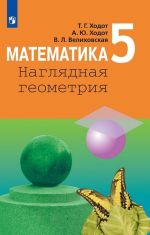 Matematika. Nagljadnaja geometrija. 5 klass.