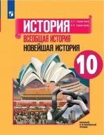 Всеобщая история. 10 класс