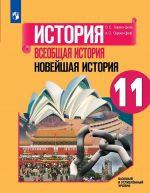 Istorija. Vseobschaja istorija. Novejshaja istorija. 11 klass. Uchebnoe posobie dlja obscheobrazovatelnykh organizatsij. Bazovyj i uglublennyj urovni