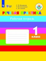 Rechevaja praktika. Rabochaja tetrad.1 klass. Uchebnoe posobie dlja obscheobrazovatelnykh organizatsij, realizujuschikh adaptirovannye osnovnye obscheobrazovatelnye programmy