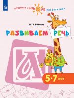 Развиваем речь. 5-7 лет. Учебное пособие для образовательных организаций