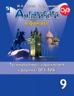 Anglijskij jazyk. Trenirovochnye uprazhnenija v formate OGE (GIA). 9 klass. Uchebnoe posobie dlja obscheobrazovatelnykh organizatsij.