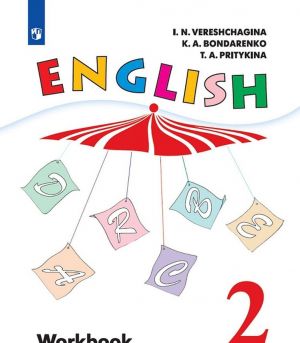 Английский язык. Рабочая тетрадь. 2 класс. Учебное пособие для общеобразовательных организаций и школ с углубленным изучением английского языка.