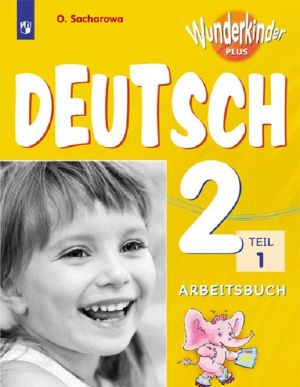 Nemetskij jazyk. Rabochaja tetrad. 2 klass. Uchebnoe posobie dlja obscheobrazovatelnykh organizatsij i shkol s uglublennym izucheniem nemetskogo jazyka. V dvukh chastjakh. Chast 1. (Vunderkindy pljus)