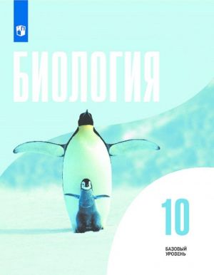 Биология. 10 класс. Базовый уровень.