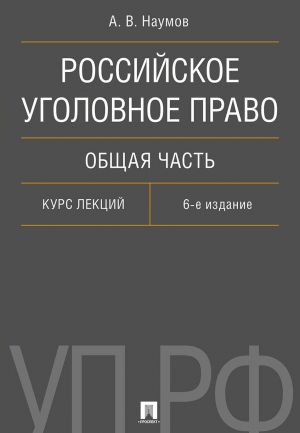 Rossijskoe ugolovnoe pravo. Obschaja chast. Kurs lektsij.-6-e izd.