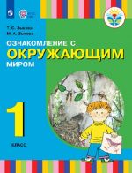 Ознакомление с окружающим миром. 1 класс. Учебник для общеобразовательных организаций, реализующих адаптированные основные общеобразовательные программы