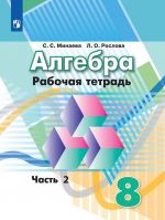 Algebra. Rabochaja tetrad. 8 klass. Uchebnoe posobie dlja obscheobrazovatelnykh organizatsij. V dvukh chastjakh. Chast 2.