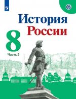 История России. 8 класс. В 2-х частях. Часть 2